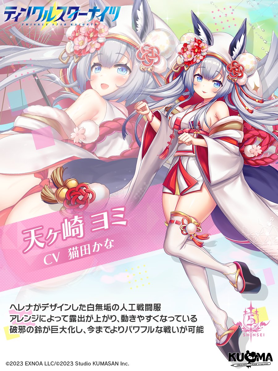 【星騎士紹介-その１５８】

■[巫女狐の嫁入り]ヨミ
ヘレナがデザインした白無垢の人工戦闘服
アレンジによって露出が上がり、動きやすくなっている
破邪の鈴が巨大化し、今までよりパワフルな戦いが可能

#クルスタ #ティンクルスターナイツ

ただいまピックアップガチャ開催中！