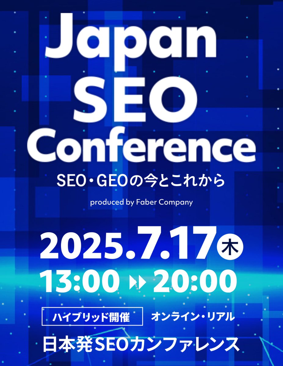 Mieruca_kun's tweet photo. 「SEO・GEOのこれから」をSEO業界のさまざまな人が語り尽くす「Japan SEO Coference（JSC）」を7/17にFaber Companyが主催します！

とにかく登壇者の面々が凄くて、金額もありえないほど安いのでまずは下記をご覧ください👇👇👇
https://t.co/QVVAZ80c4r