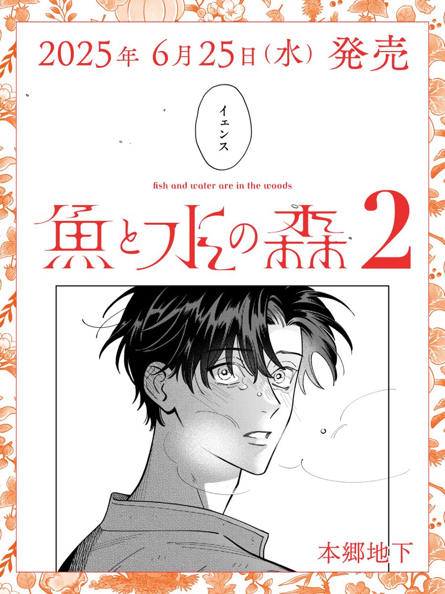 uomori_info's tweet image. 🐟️✨️予約受付中✨️🌳

📅𝟐𝟎𝟐𝟓年𝟔月𝟐𝟓日(水)
『魚と水の森』第2巻
本郷地下(@chika_london)

待望の第2巻発売決定❕️
目が覚めると、隣で眠るはずのヴァンの姿が見当たらない。
まさかと思い探し回るイェンスだったが…

🔻予約
shueisha.co.jp/books/items/co…
🔻第1話
comic-ogyaaa.com/episode/140796…