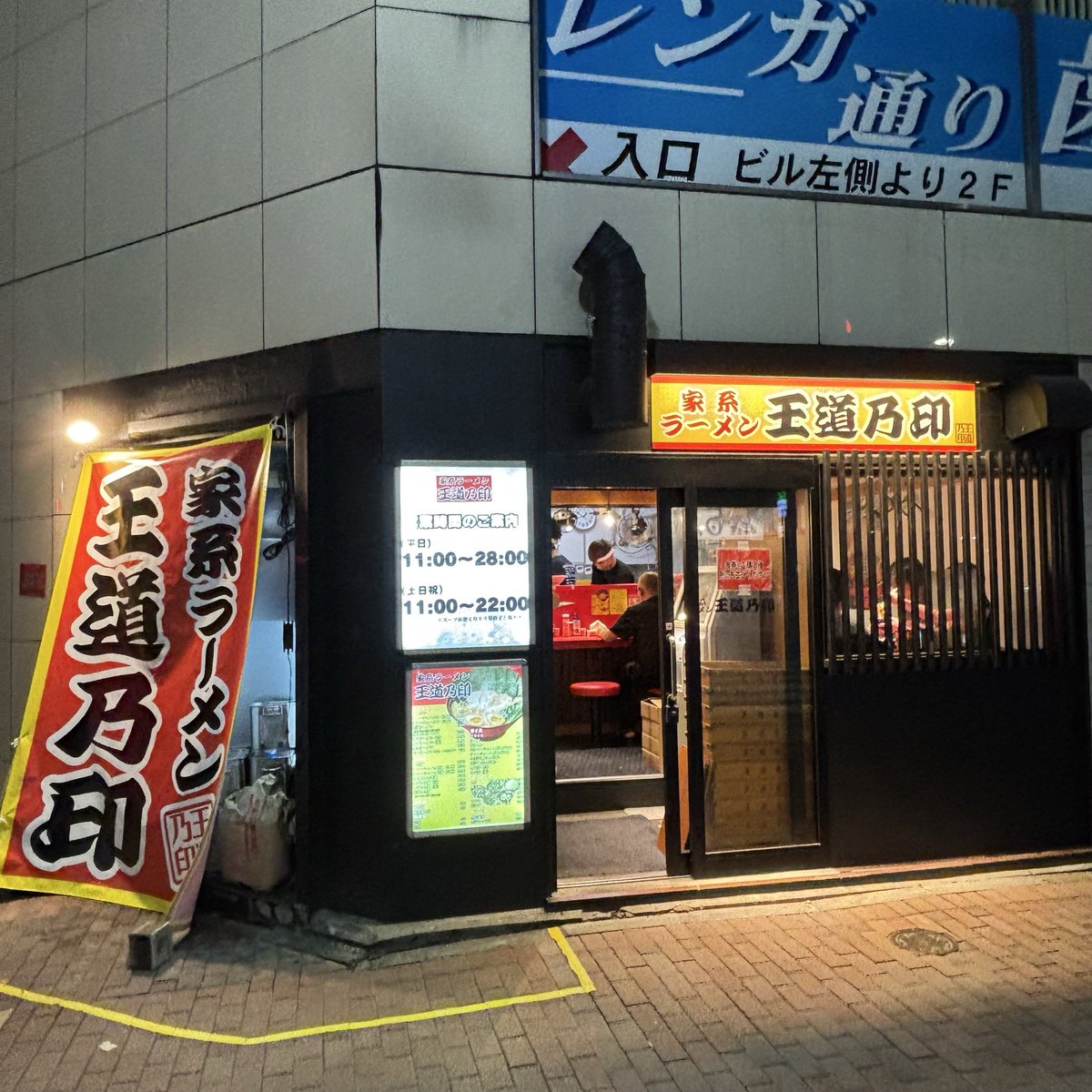 【新橋ひとりメシ情報】5/7オープンの家系ラーメン店は深夜4時まで営業！卓上の刻みしょうがを入れて味変すると飲んだ後でもさっぱりと食べられるよ！
maps.app.goo.gl/AuUdjcpS1WB8kx…