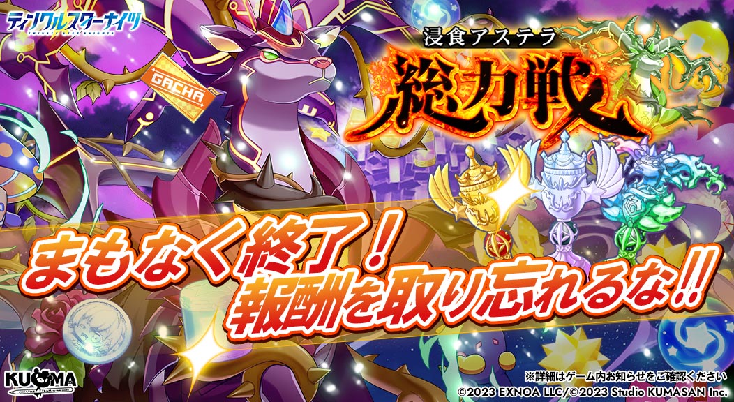 ★明日はイベント最終日★
開催中の浸食アステラ総力戦は、
明日の「6/4(水) 23:59」で終了となります

現在チャレンジステージも解放中！
参加がまだの星徒会長はぜひ挑戦して、ランキング報酬をゲットしてください♪
※詳細はゲーム内をご確認ください
#クルスタ
