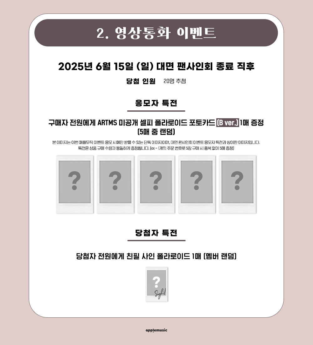 [📢] #아르테미스 #ARTMS 
<#Club_Icarus>
FAN SIGN &amp; VIDEO CALL EVENT OPEN💌

📌~5/30 (금) 11:59PM

🎁애플뮤직 단독 미공개 셀피 폴라로이드 포토카드 (A/B ver.) 1종 (5종 중 랜덤)
📸당첨자 전원 사인 폴라로이드 1종

🗓6/15 (일)

🩷대면 6PM
abit.ly/pe4z48

🤎영상통화 
대면 종료