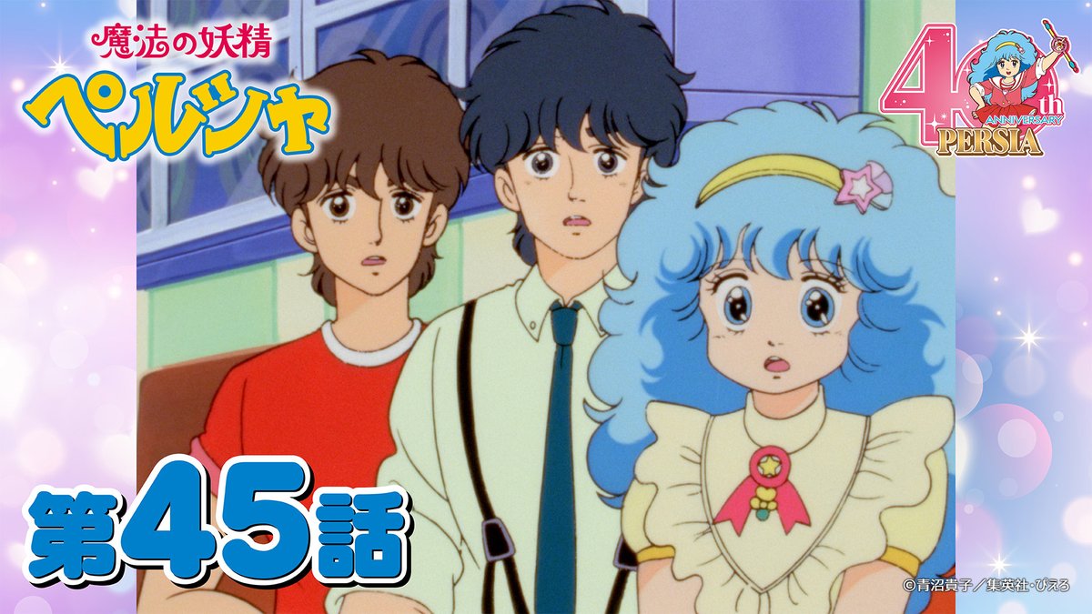 📺 #魔法の妖精ペルシャ ぴえろチャンネル更新 第45話「涙は春風に乗っ