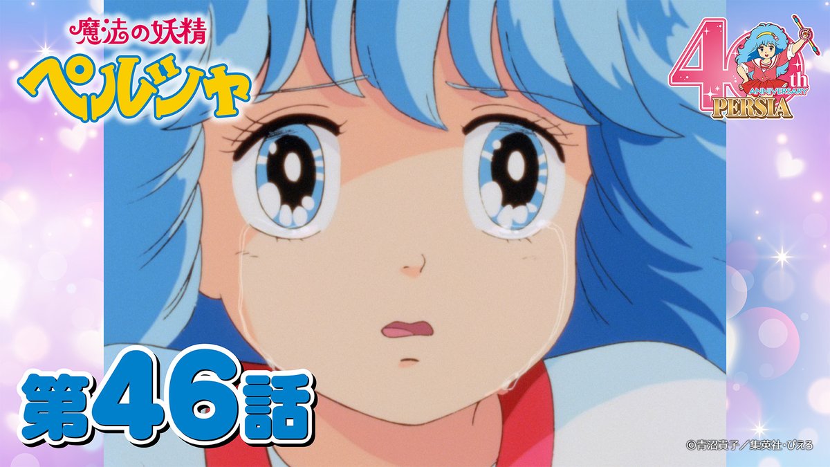 📺 #魔法の妖精ペルシャ ぴえろチャンネル更新 第46話「行かないで！学