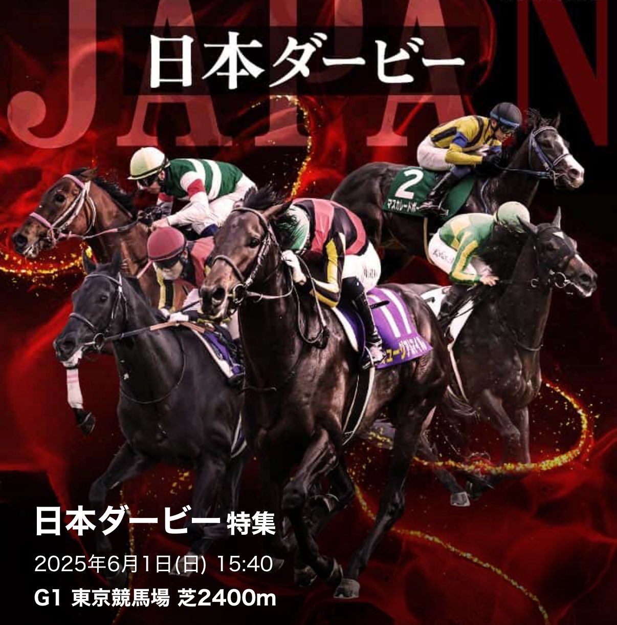 競馬!ドゥラメンテダービーポスター