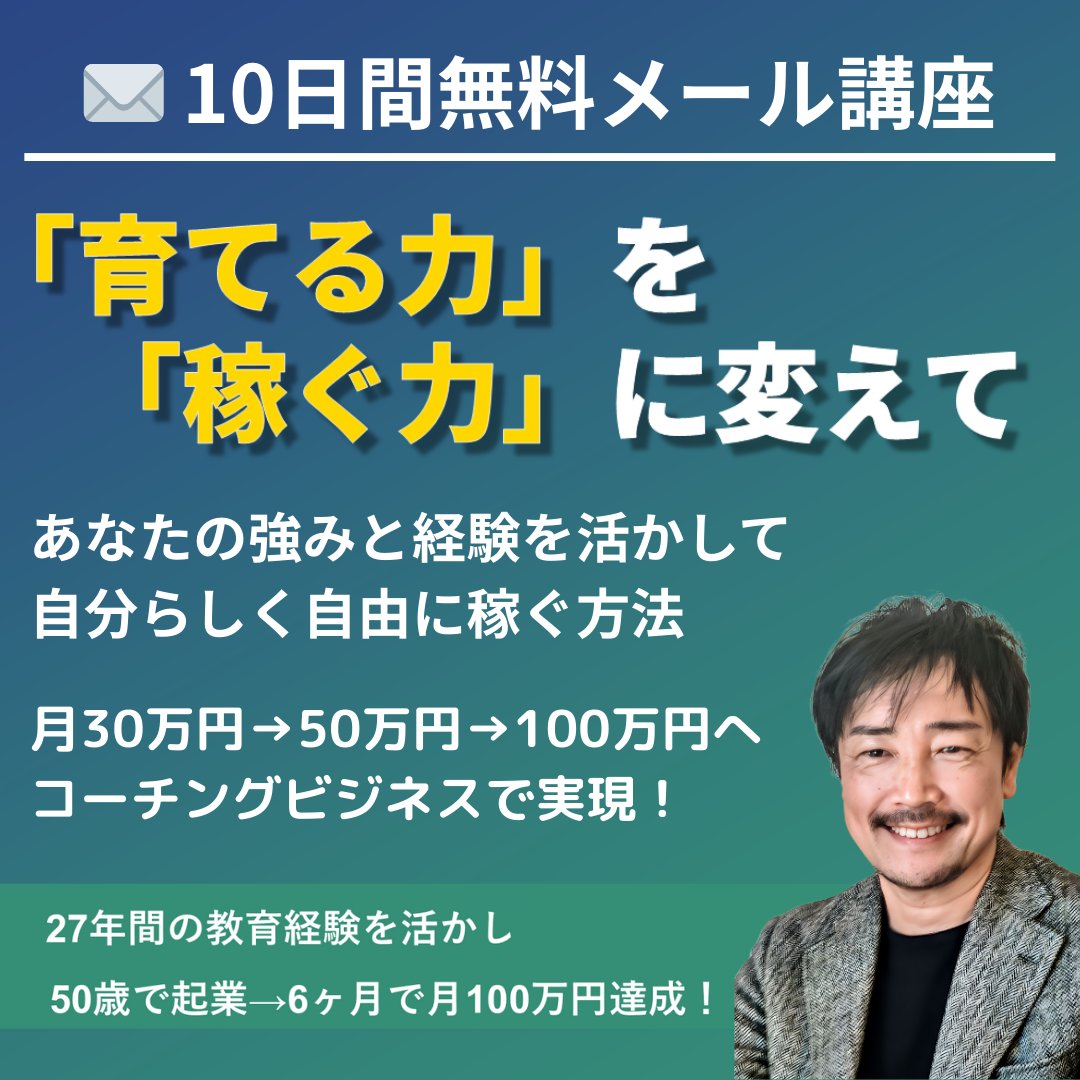 49歳で教頭を辞めて、50歳で起業。
 6ヶ月で月100万円を達成しました。

「育てる力」を「稼ぐ力」に変える
コーチング起業をサポートしています。

27年の教育経験×起業成功の実体験を
無料メール講座でお伝えします。  

詳細・登録は、プロフィールの
リンクから（所要30秒）