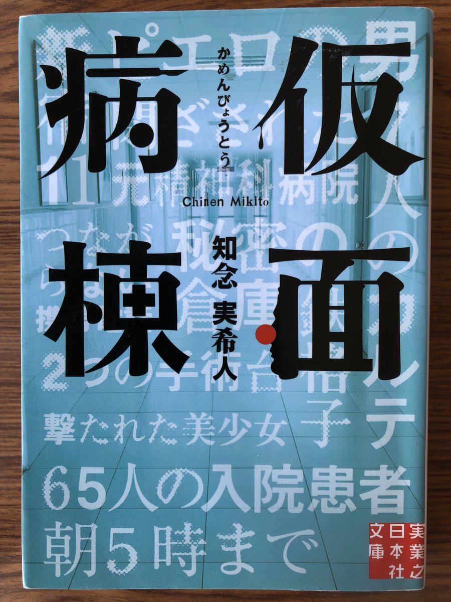 仮面病棟/知念実希人

クローズド・サークルの本格医療ミステリー。

途中まで「このまま私の予想通りに終わるのかな」と思いきや、最後に衝撃の真相が！

ドキドキしながら、一気読みしました。