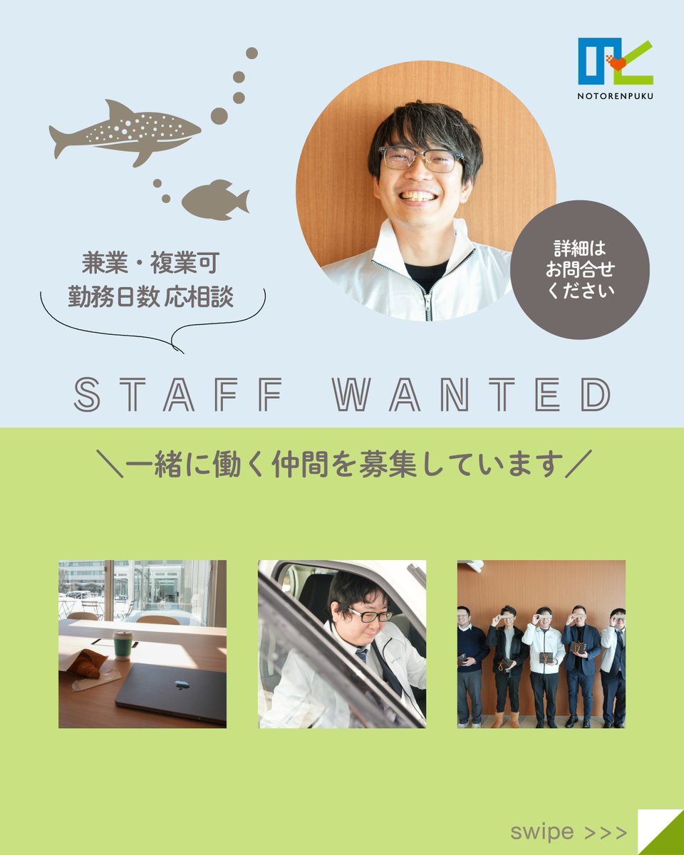 のとれんぷくメンバー紹介★事業推進担当の新蔵さん💨
長年勤めた会社からのとれんぷくへの転職、移住を決意し、新たな人生の一歩を踏み出した熱い芯を持つメンバー🏃
 
職員募集情報と併せてチェックしてください✔
 
【センター職員募集】
notorenpuku.jp/news/35/

#能登 #石川県 #地域おこし協力隊