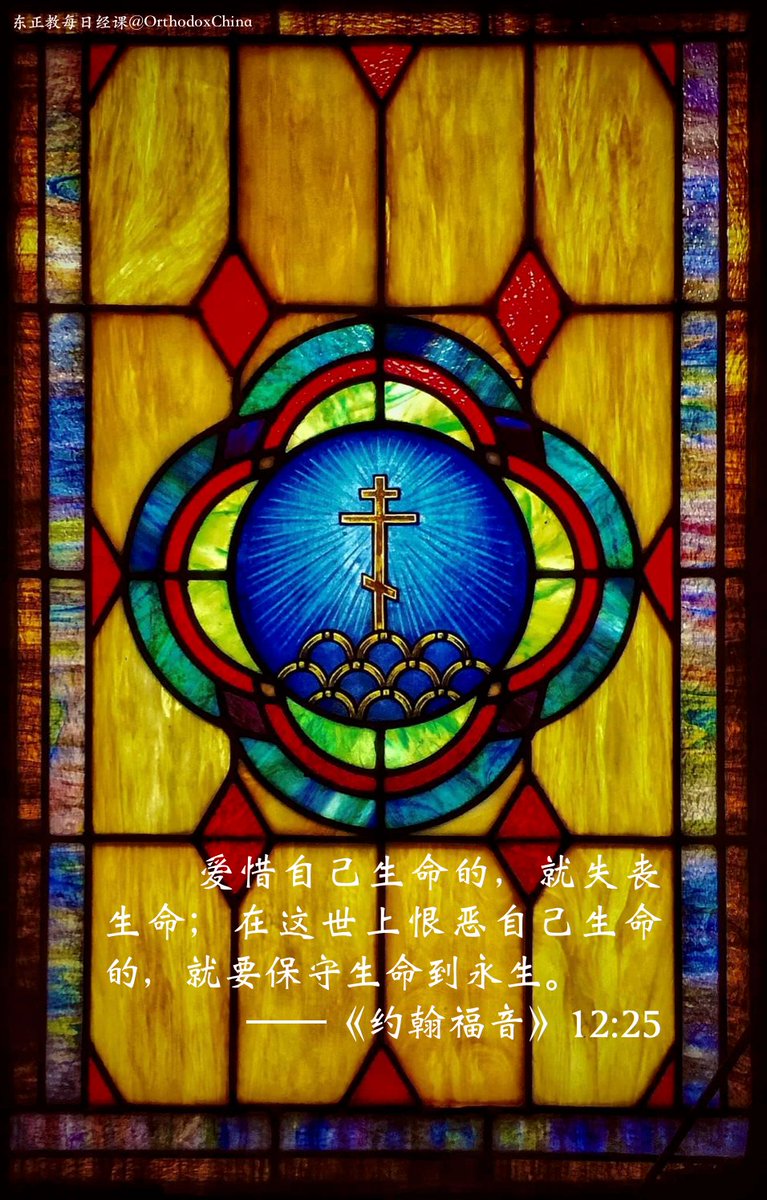 orthodox_bible's tweet photo. 2025年5月27日，本日免斋
本日经课：《使徒行传》17:19-28、《约翰福音》12:19-36
#聖經 #圣经 #東正教 #东正教 https://t.co/hNSb70IZtx