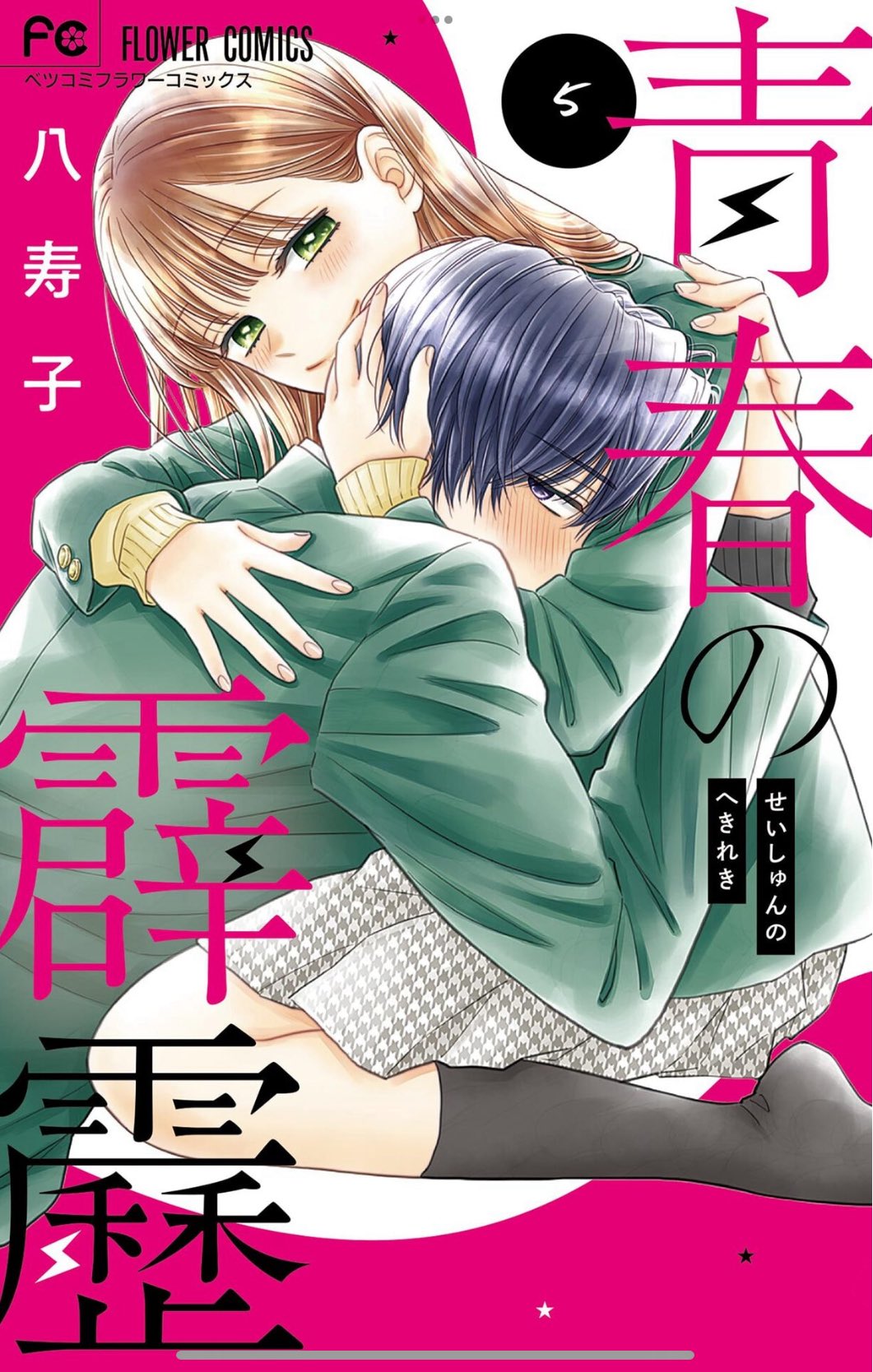 かわいいのは俺である(1) (モーニング KC) | 八寿子 |本 | 通販