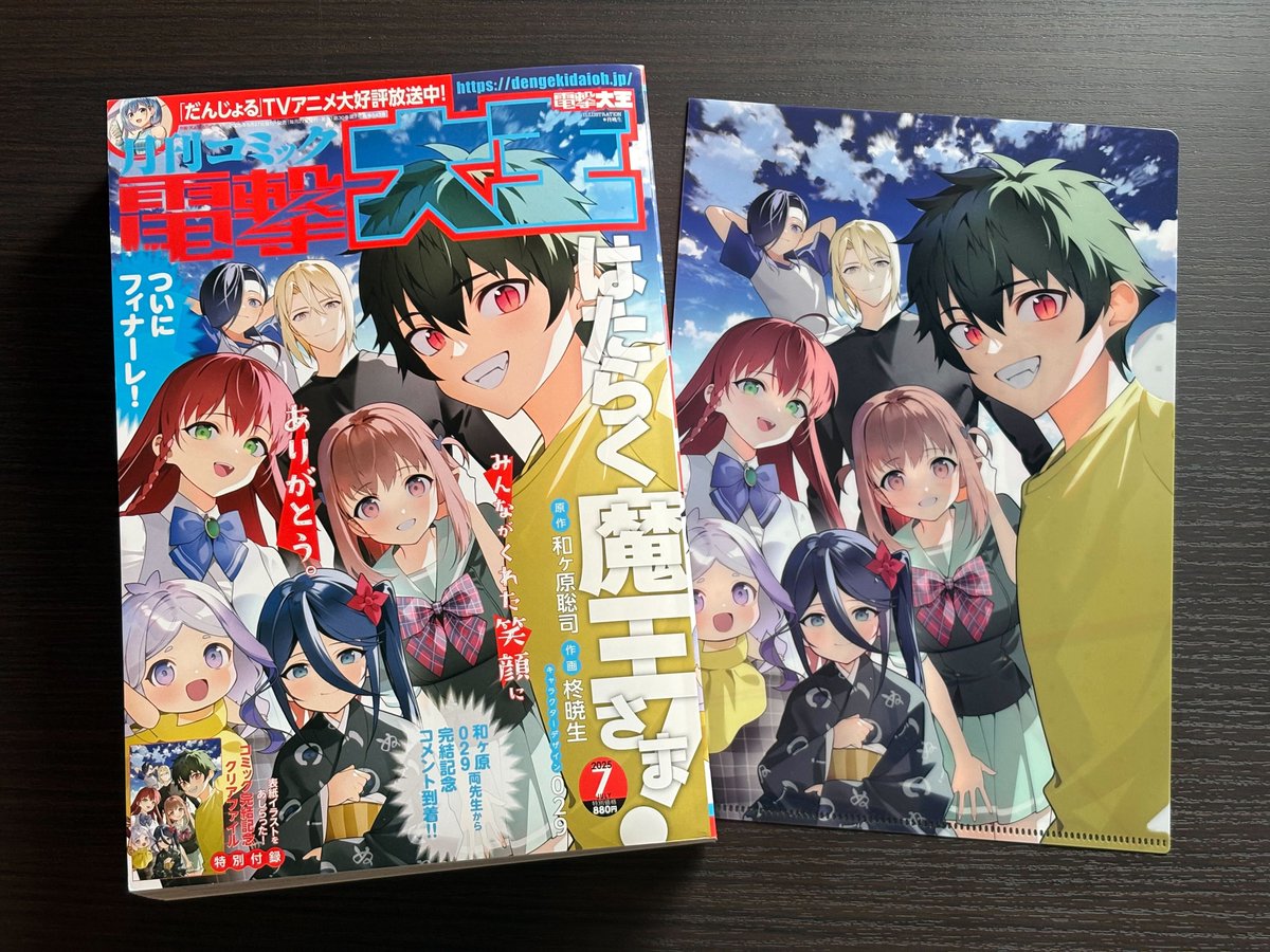 👿🍔🚲 コミカライズ版『はたらく魔王さま！』 本日発売の電撃大王にて