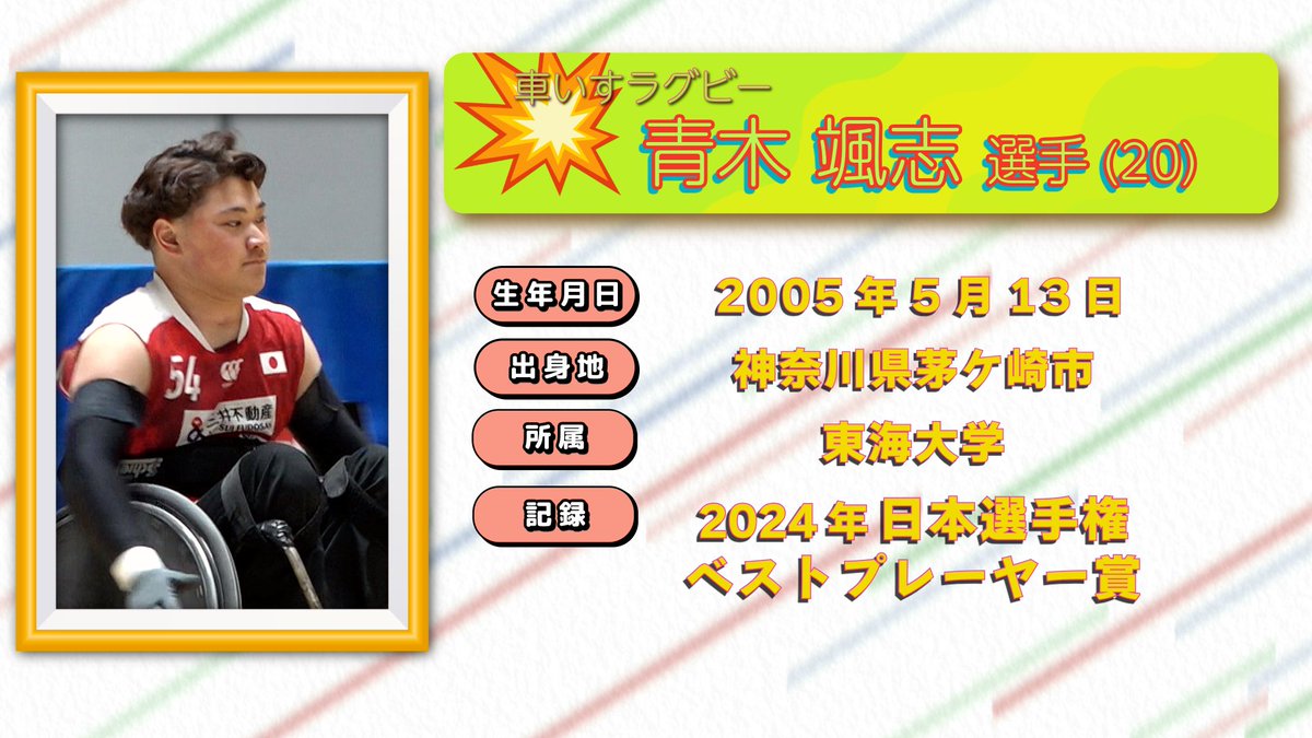 【公式】「ストロングポイントNEXT」(BS日テレ) (@strongpoint_bs) on Twitter photo 6月1日(日) 午前11時からの
#ストロングポイントNEXT は
#車いすラグビー
#青木颯志 選手(20歳)
#神奈川県 #茅ヶ崎市 出身
#東海大学 所属
#パラスポーツ
【公式】日本車いすラグビー連盟
<a href="/JWRF2020/">日本車いすラグビー連盟(JWRF公式)</a> 6月1日(日) 午前11時からの
#ストロングポイントNEXT は
#車いすラグビー
#青木颯志 選手(20歳)
#神奈川県 #茅ヶ崎市 出身
#東海大学 所属
#パラスポーツ
【公式】日本車いすラグビー連盟
<a href="/JWRF2020/">日本車いすラグビー連盟(JWRF公式)</a>