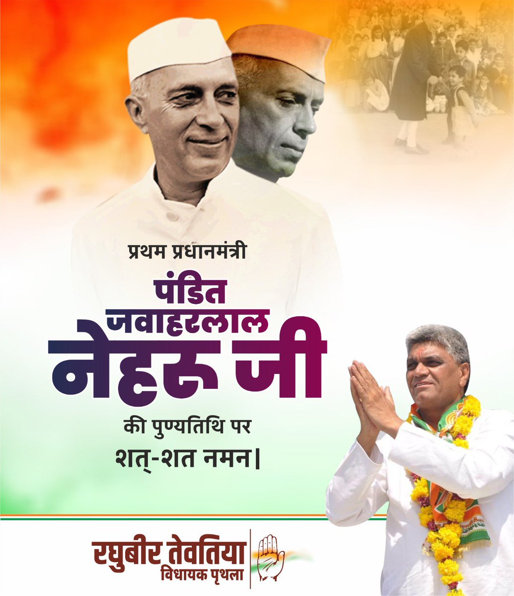 प्रथम प्रधानमंत्री पंडित जवाहरलाल नेहरू जी की पुण्यतिथि पर शत-शत-शत नमन।
