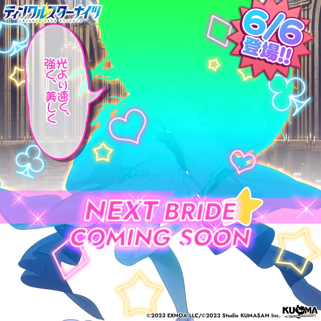 ／
💫新星騎士登場の予告💫
＼
みんな速報よ！
6/6(金)から登場の新しい星騎士のシルエットを手に入れたわ！
一体どんな子なのか、予想してみてちょうだい✨

「光より速く、強く、美しく」
#クルスタ