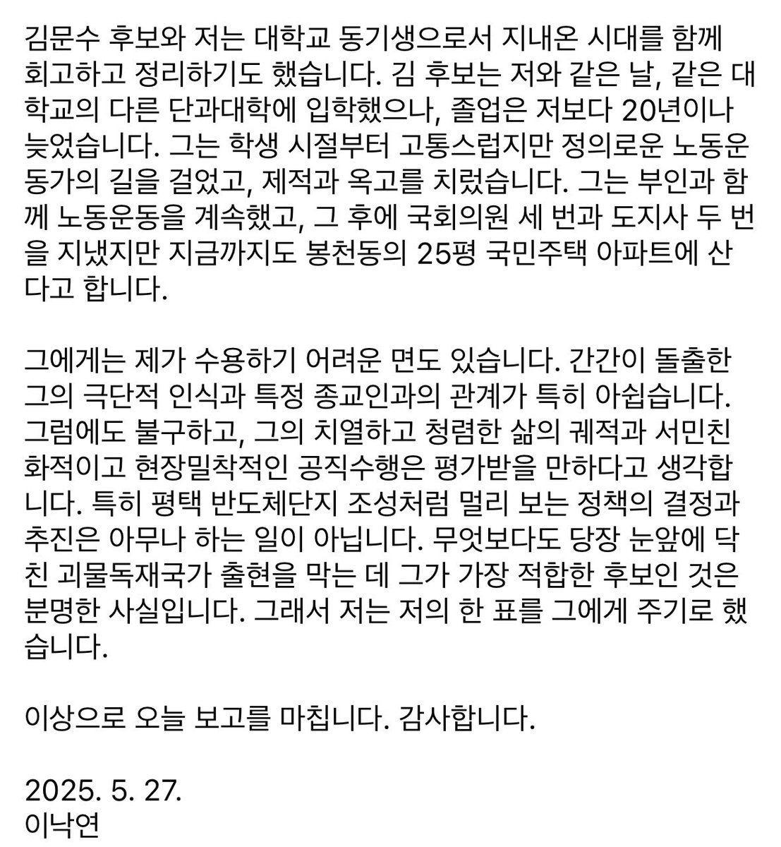 그에게는 제가 수용하기 어려운 면도 있습니다. 간간이 돌출한 그의 극단적 인식과 특정 종교인과의 관계가 특히 아쉽습니다. 그럼에도 불구하고, 그의 치열하고 청렴한 삶의 궤적과 서민친화적이고 현장밀착적인 공직수행은 평가받을 만하다고 생각합니다. 특히 평택 반도체단지 조성처럼 멀리 보는