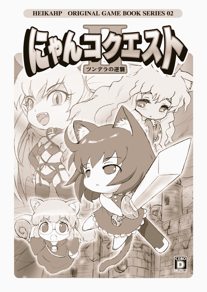 5月27日は「ドラクエの日」って事で、ドラクエをオマージュした『にゃんコクエスト』のタイトル絵と魔王ツンデラとの最終決戦をポスト!
#ドラクエの日 #にゃんクエ 