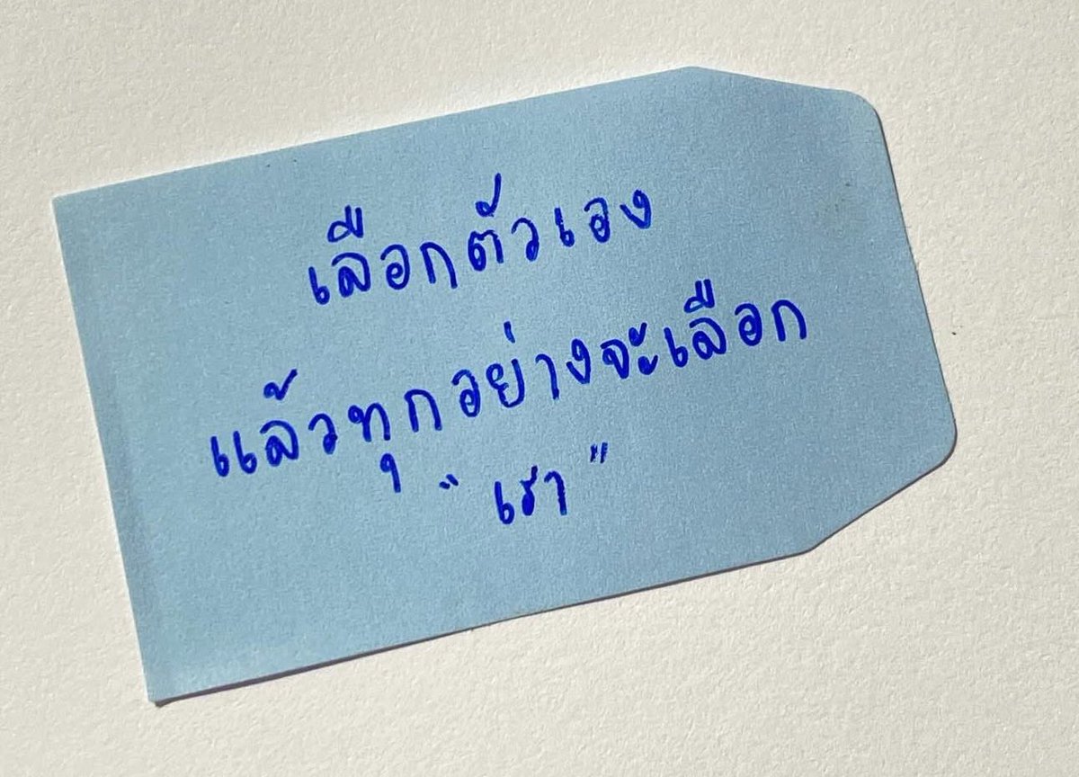 ยังไงก็ตาม “เลือกตัวเองก่อนเสมอนะ”
