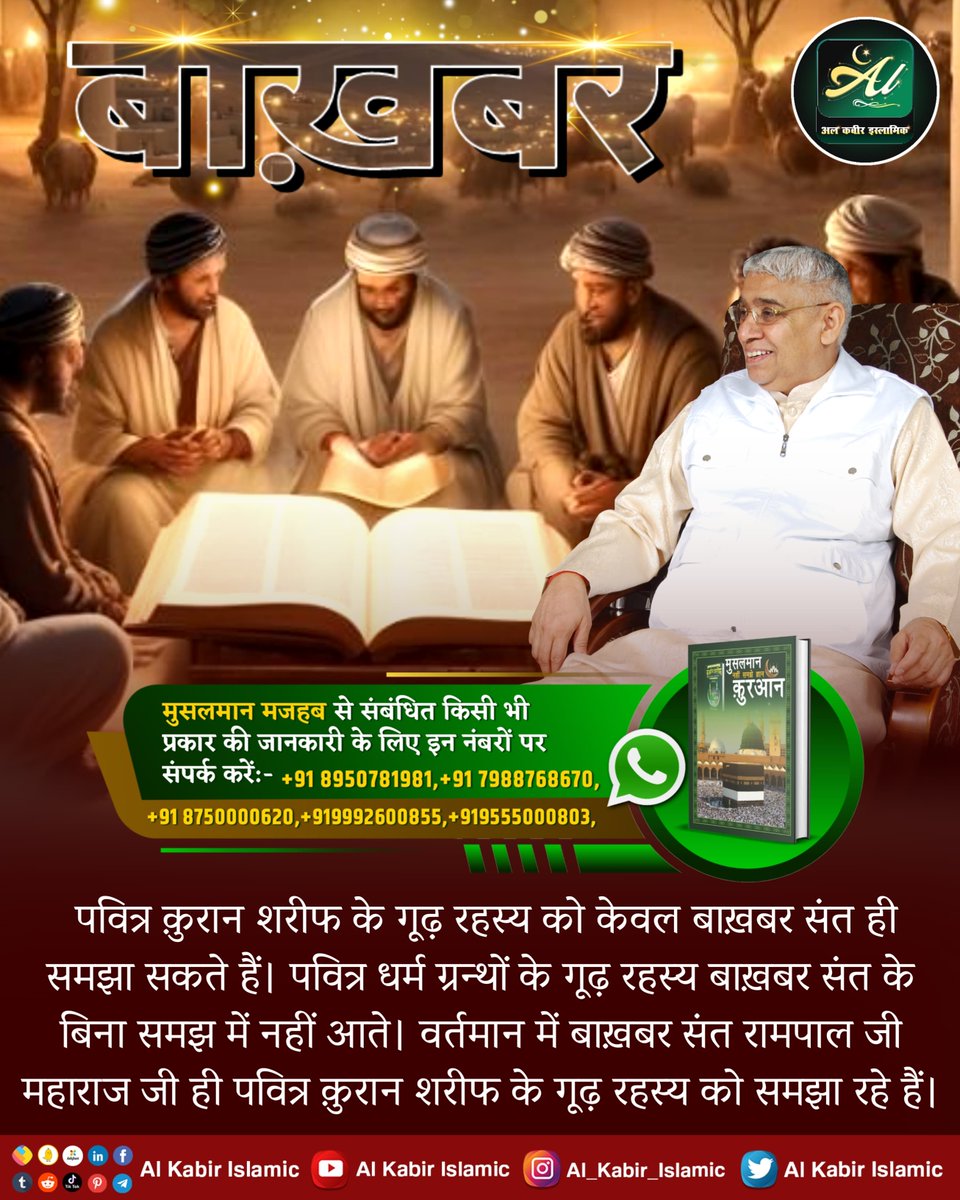 पवित्र कुरान शरीफ के गूढ रहस्य को केवल बाखबर संत ही समझा सकते हैं। पवित्र धर्म ग्रन्थों के गूढ रहस्य बाखबर संत के बिना समझ में नहीं आते। वर्तमान में बाखबर संत रामपाल जी महाराज जी ही पवित्र कुरान शरीफ के गूढ रहस्य को समझा रहे हैं।
#AlKabir_Islamic
#SaintRampalJi