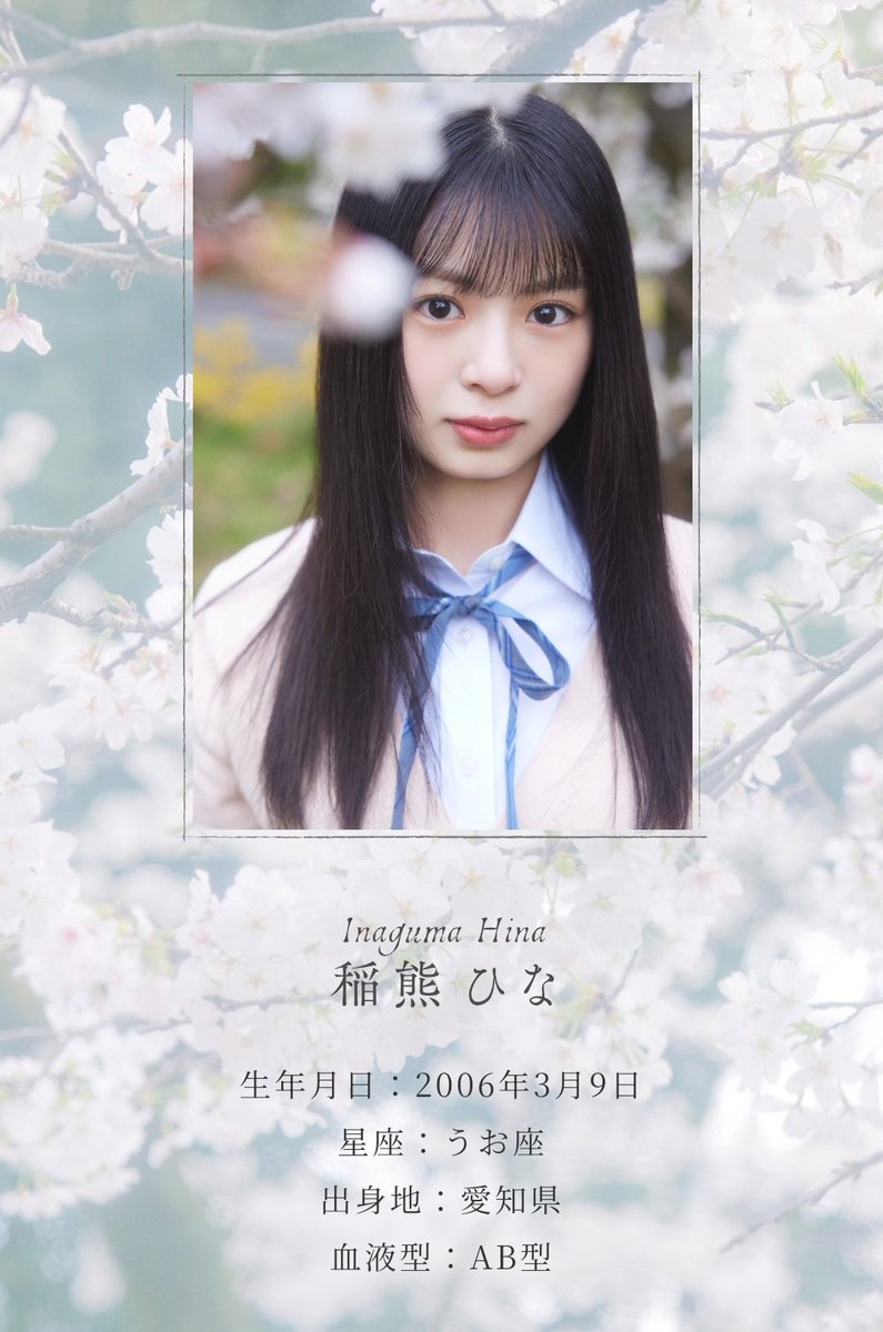 櫻坂四期生 #櫻坂46 #稲熊ひな 稲熊ひなさん、座右の銘が『まっすぐ