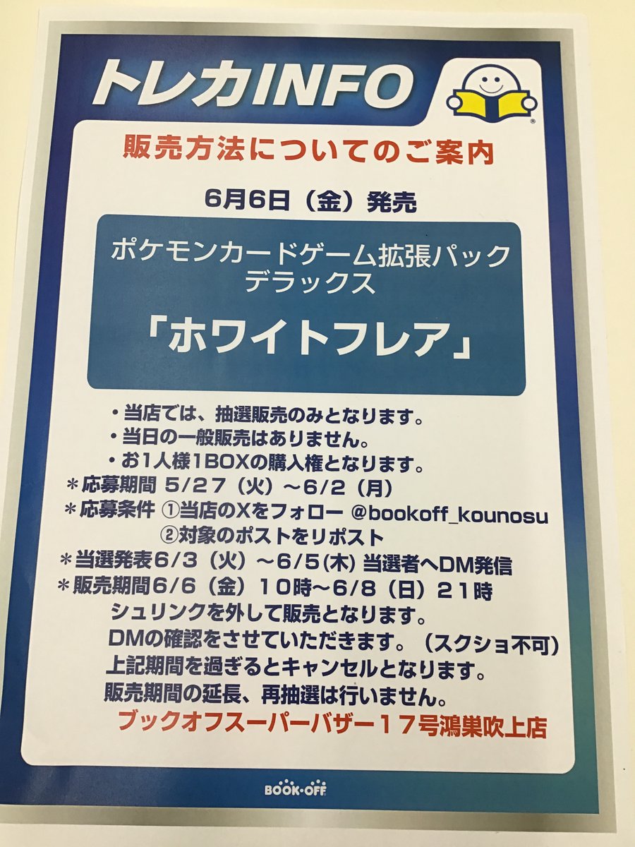 bookoff_kounosu's tweet photo. 6月6日（金）発売

#ポケモンカードゲーム
拡張パックデラックス
【ホワイトフレア】

当店では抽選販売のみとなります。

●応募期間
5/27（火）～6/2（月）
●応募条件
①このアカウントをフォロー
②このポストをリポスト

#ポケカ https://t.co/VzW8dG3pug