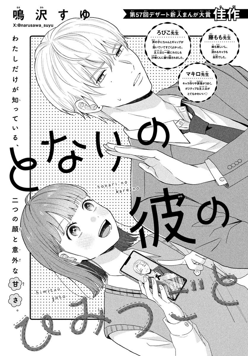 ✨結果発表より、ひと足はやく掲載!!
(新人賞の結果発表は8月号です)
#デザート7月号 にキュートな読み切りが登場♡

🏆デザート新人まんが大賞 佳作受賞作!
#鳴沢すゆ(@narusawa_suyu)さんの『となりの彼のひみつごと』が掲載♡ 