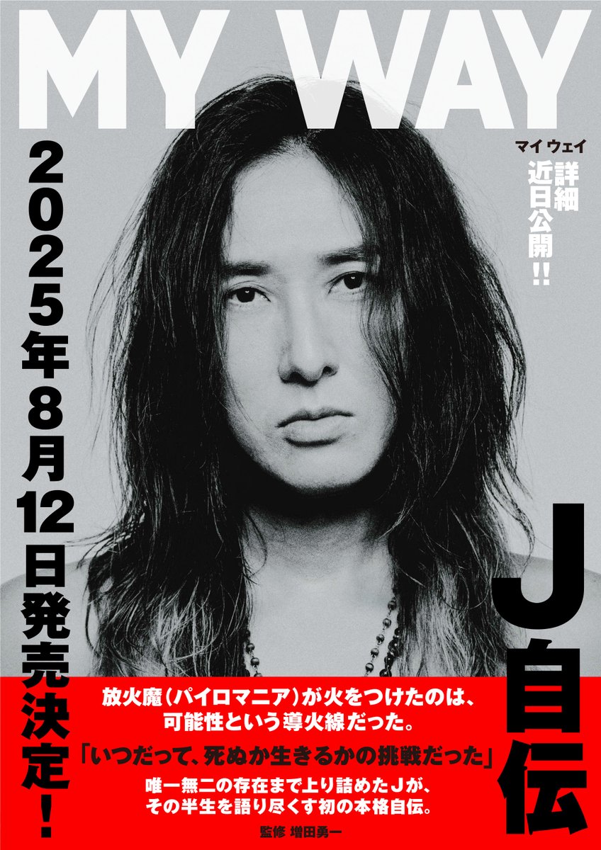 J_official_info's tweet photo. J 初の本格自伝
「MY WAY」8月12日発売！
￣￣￣￣￣￣
「いつだって、死ぬか生きるかの挑戦だった。」

唯一無二の存在まで上り詰めたJが、その半生を語り尽くす初の本格自伝。
https://t.co/vlSzycoHV3

監修 増田勇一
絶賛 編集作業進行中！
続報をお待ちください！

#J自伝 #MYWAY
#J_wumf https://t.co/aH4Qs6kWzY