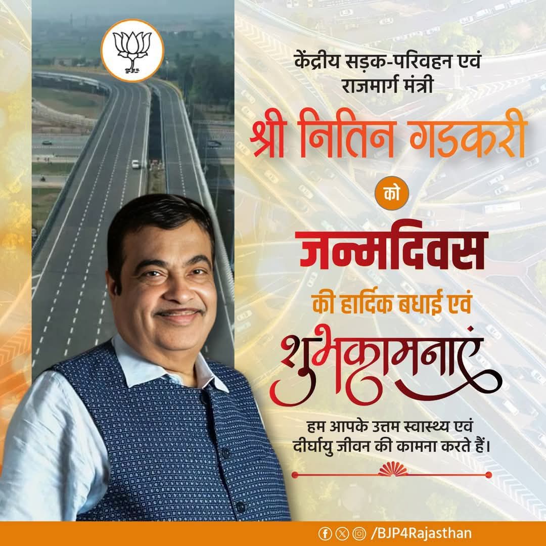 आधुनिक भारत के विकास में एक महती भूमिका निभाने वाले विकास शब्द का प्रयाय केंद्रीय सड़क परिवहन मंत्री श्रीमान नितिन गडकरी जी को जन्मदिवस की हार्दिक शुभकामनाएं।।
<a href="/nitin_gadkari/">Nitin Gadkari</a>
<a href="/BJP4Rajasthan/">BJP Rajasthan</a>