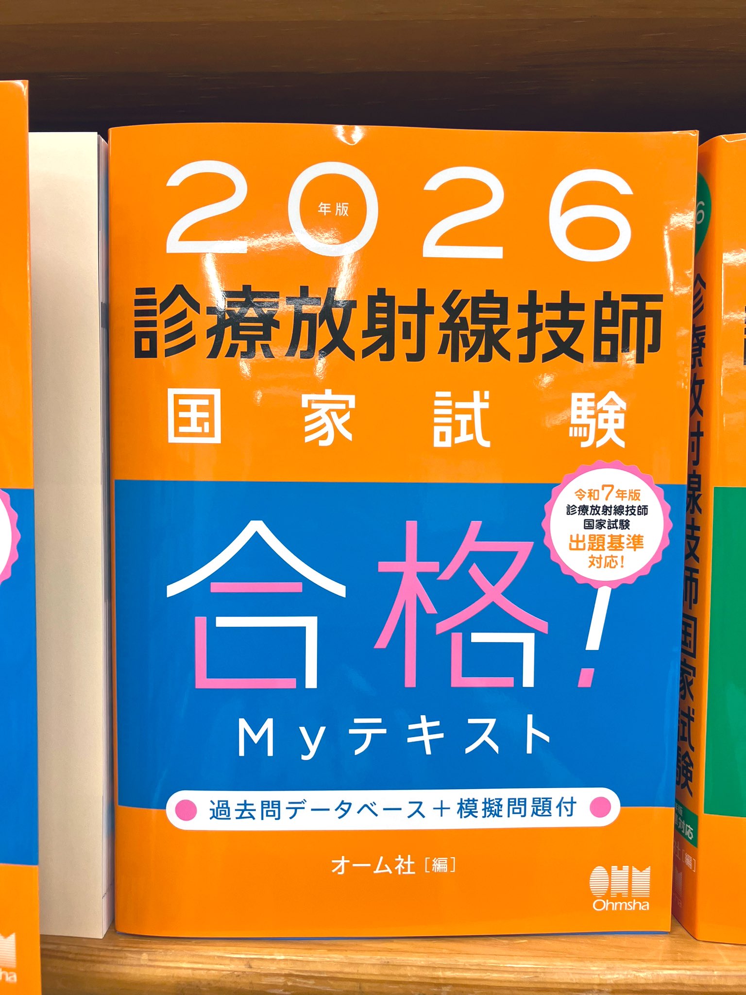 2025診療放射線技師国家試験完全対策問題集 2025 診療放射線技師国家試験