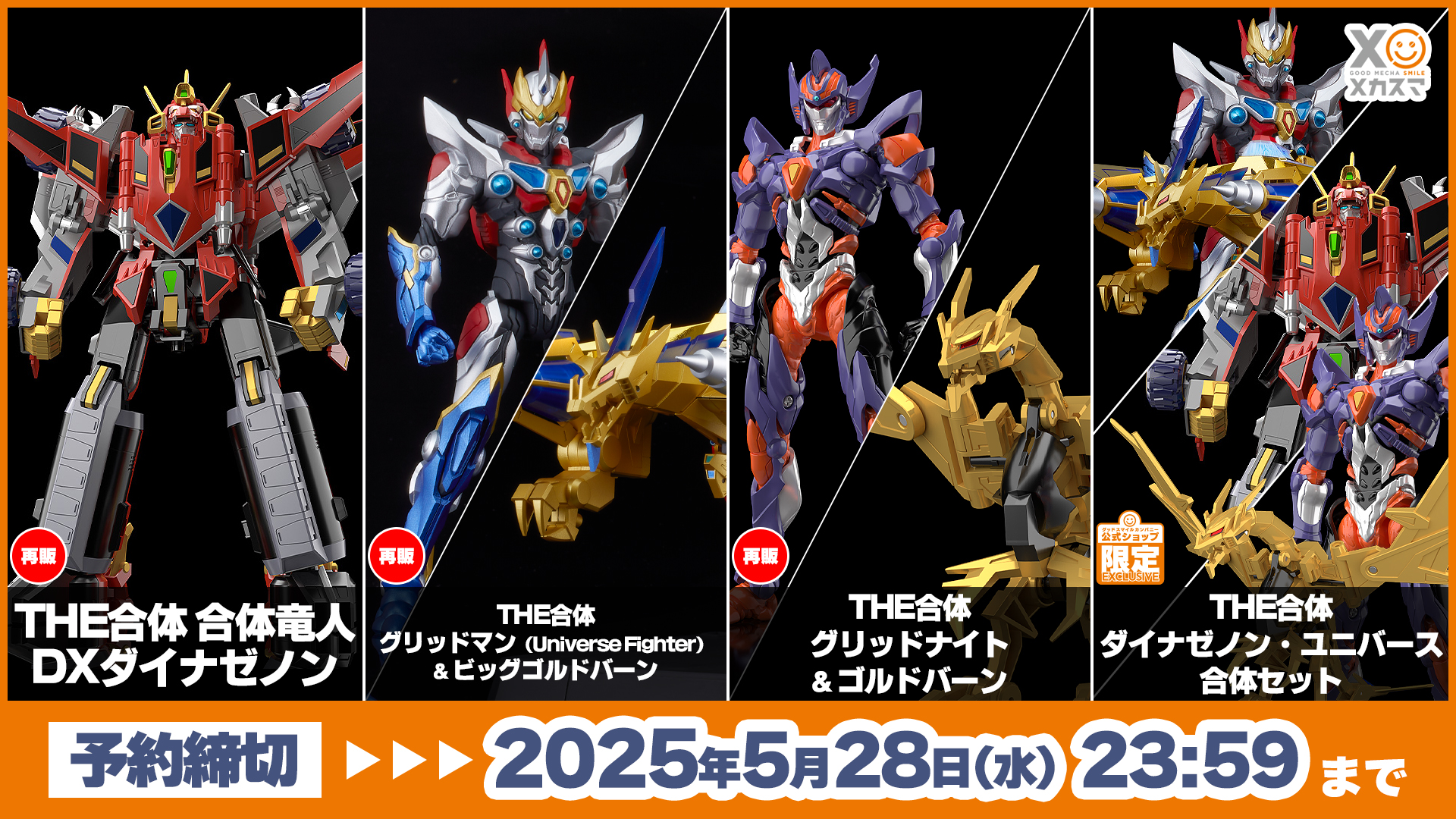 グリッドマン&ビッグゴルドバーン、合体竜人DXダイナゼノンセット
