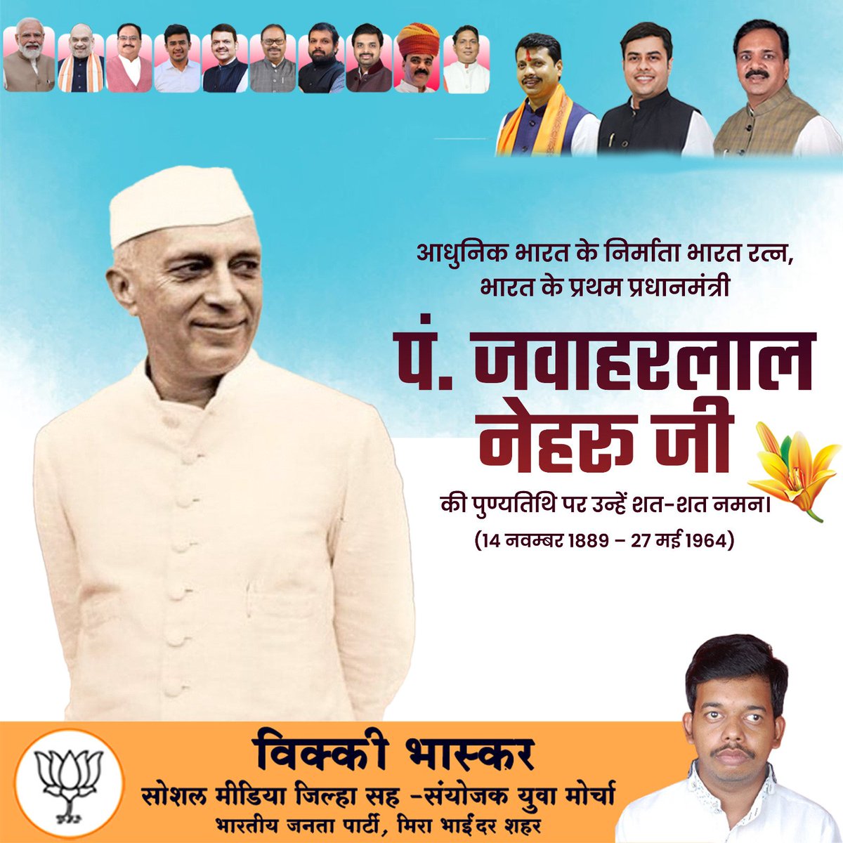 आधुनिक भारत के निर्माता भारत रत्न भारत के प्रथम प्रधानमंत्री पंडित जवाहरलाल नेहरू जी की पुण्यतिथि पर उन्हें शत-शत नमन!