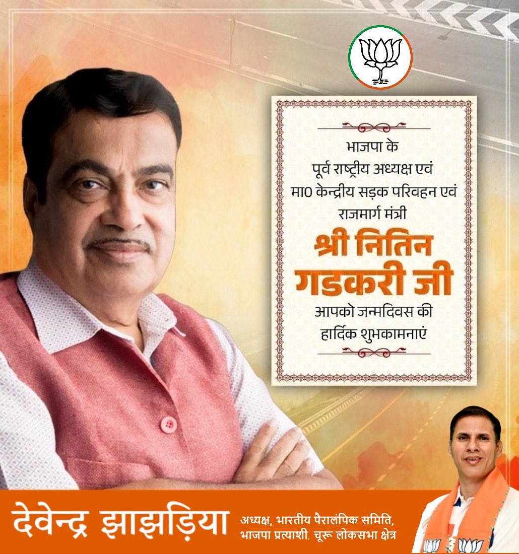 भाजपा के पूर्व राष्ट्रीय अध्यक्ष एवं मा. केन्द्रीय सड़क परिवहन एवं राजमार्ग मंत्री श्री नितिन गडकरी जी, आपको जन्मदिवस की हार्दिक शुभकामनाएं।

मर्यादा पुरुषोत्तम प्रभु श्री राम जी से आपके आरोग्यपूर्ण एवं सुखद जीवन की कामना करता हूं।

<a href="/nitin_gadkari/">Nitin Gadkari</a>