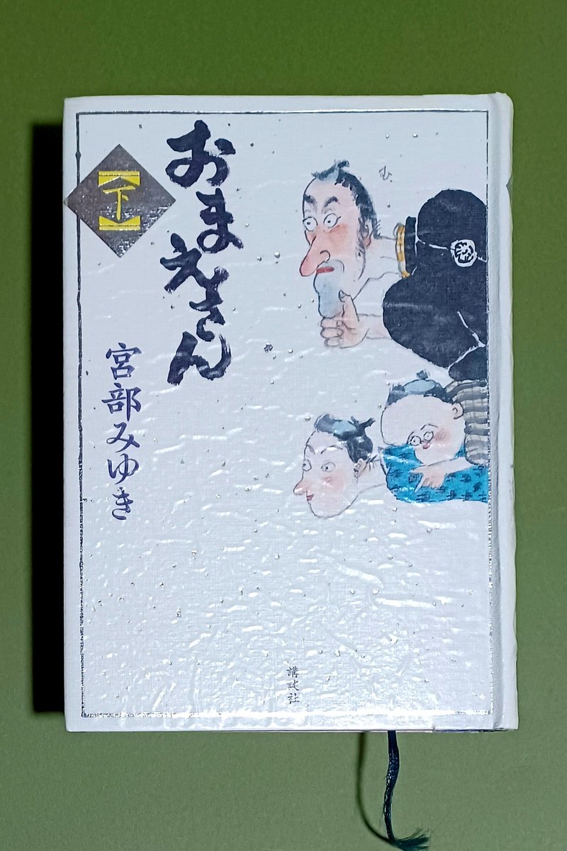 読んだ～!
『おまえさん (下)』宮部 みゆき

おでこちゃんが平穏無事でなにより!
いろんなところで色恋が勃発していたがいやみがなくて良かった、信さんは強く生きてほしい

史乃がいちばん人をころしたな～

おとく屋周りも丸助さん周りもHAPPYになってとても嬉しい

#読了 