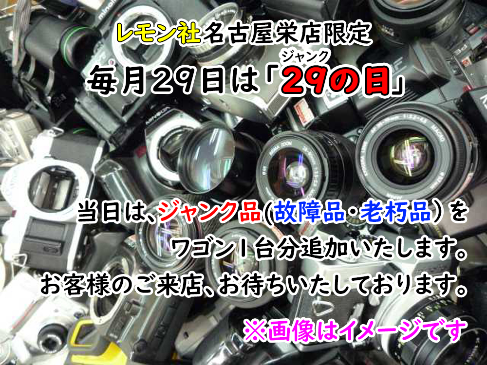 こんにちは🙋‍♀️レモン社名古屋栄店です🍋 今月も29日(木)にジャンク