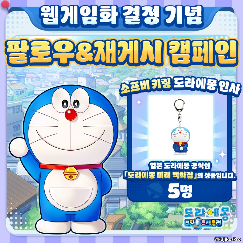 comitra_kr's tweet photo. 팔로우＆재게시 캠페인 개최🔔

✅추첨을 통해 당첨
도라에몽 상품×5명
✅참가 방법
팔로우＆
이 게시물을 재게시하면 응모 완료👌

#도라에몽 #코믹트래 #G123

▼이미지를 눌러 공식 홈페이지로
