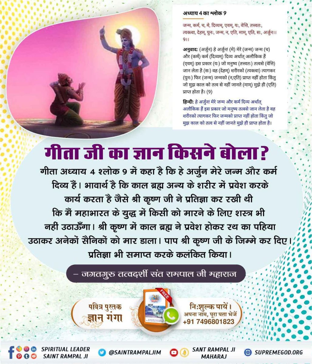 Arvindk41710294's tweet photo. #WhoIs_Kaal_InBhagavadGita
📚गीता अध्याय 4 श्लोक 9 में कहा है कि हे अर्जुन! मेरे जन्म और कर्म दिव्य हैं।काल ब्रह्म अन्य के शरीर में प्रवेश करके कार्य करता है। जैसे श्री कृष्ण जी ने प्रतिज्ञा कर रखी थी कि मैं महाभारत के युद्ध में किसी को मारने के लिए शस्त्र भी नहीं उठाऊँगा।💞🤔 https://t.co/TJXyPvuXMs