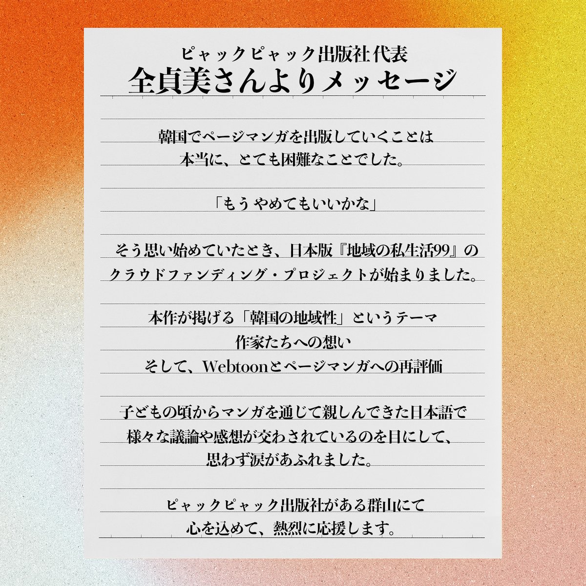 ╭━━━━━━━━╮
　#地域の私生活99
　　応援𝕔𝕠𝕞𝕞𝕖𝕟𝕥
╰━━ｖ━━━━━╯

ピャックピャック出版の全貞美 <a href="/bulcin/">서류핑 불친💖</a> さんより
応援コメントを頂きました！

⋱クラウドファンディング中⋰
ストアページはこちら👇
greenfunding.jp/thousandsofboo…