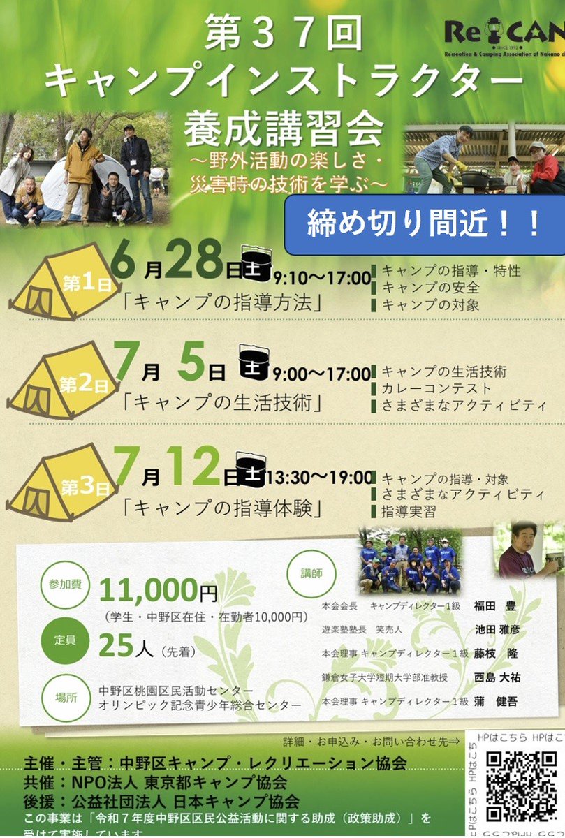 recannakano's tweet photo. 【締め切り間近】
キャンプインストラクター養成講習会、締め切りは６月２０日です。
定員制ですので、ご興味がございましたらお早めにお申し込みください。
【日程】：6月28日（土）・7月5日（土）・7月12日（土）
【講習会申し込み】：https://t.co/wYhGr1qCp5
#キャンプ
#キャンプインストラクター https://t.co/6pxrpK0Ntl