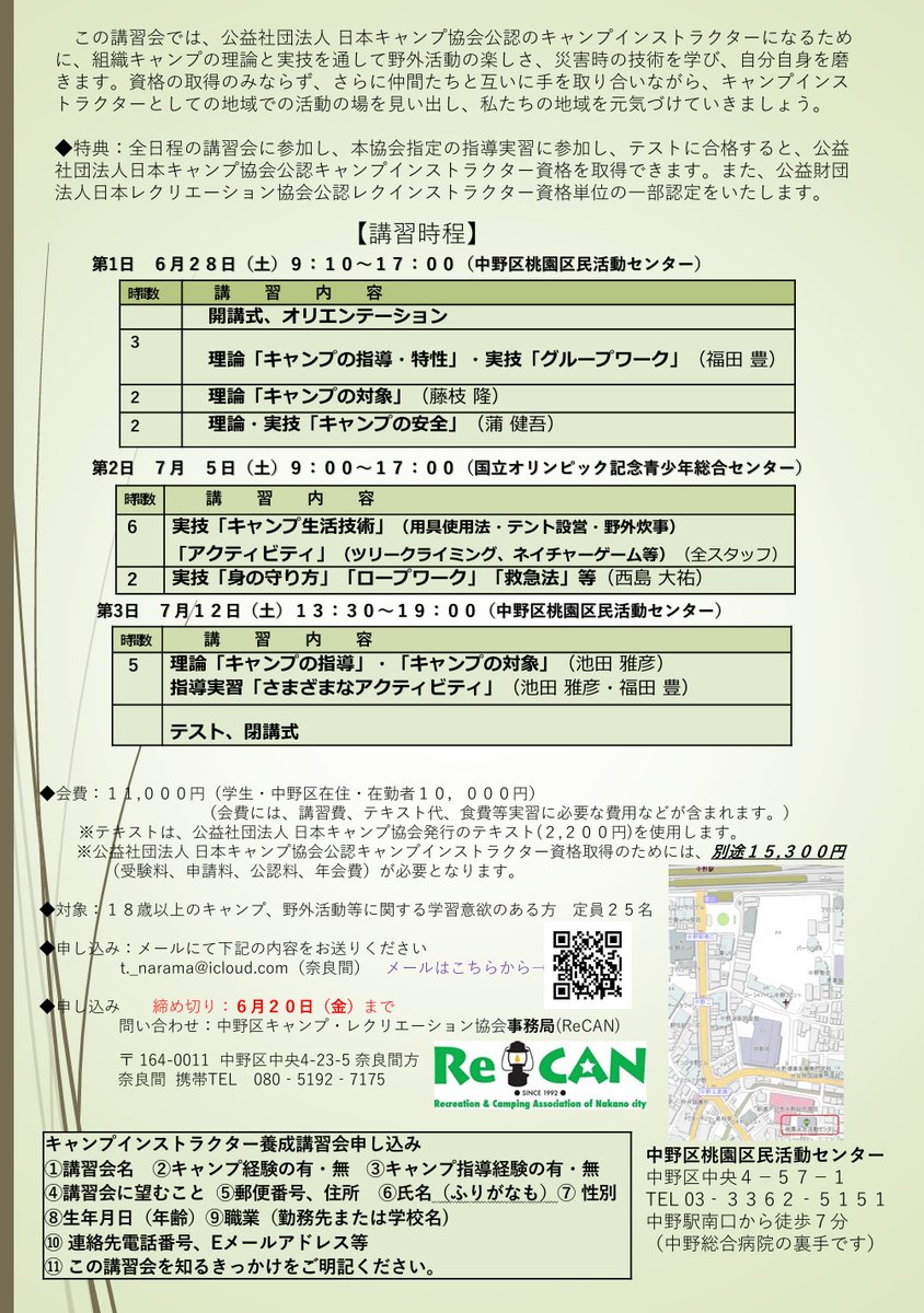 recannakano's tweet photo. 【締め切り間近】
キャンプインストラクター養成講習会、締め切りは６月２０日です。
定員制ですので、ご興味がございましたらお早めにお申し込みください。
【日程】：6月28日（土）・7月5日（土）・7月12日（土）
【講習会申し込み】：https://t.co/wYhGr1qCp5
#キャンプ
#キャンプインストラクター https://t.co/6pxrpK0Ntl
