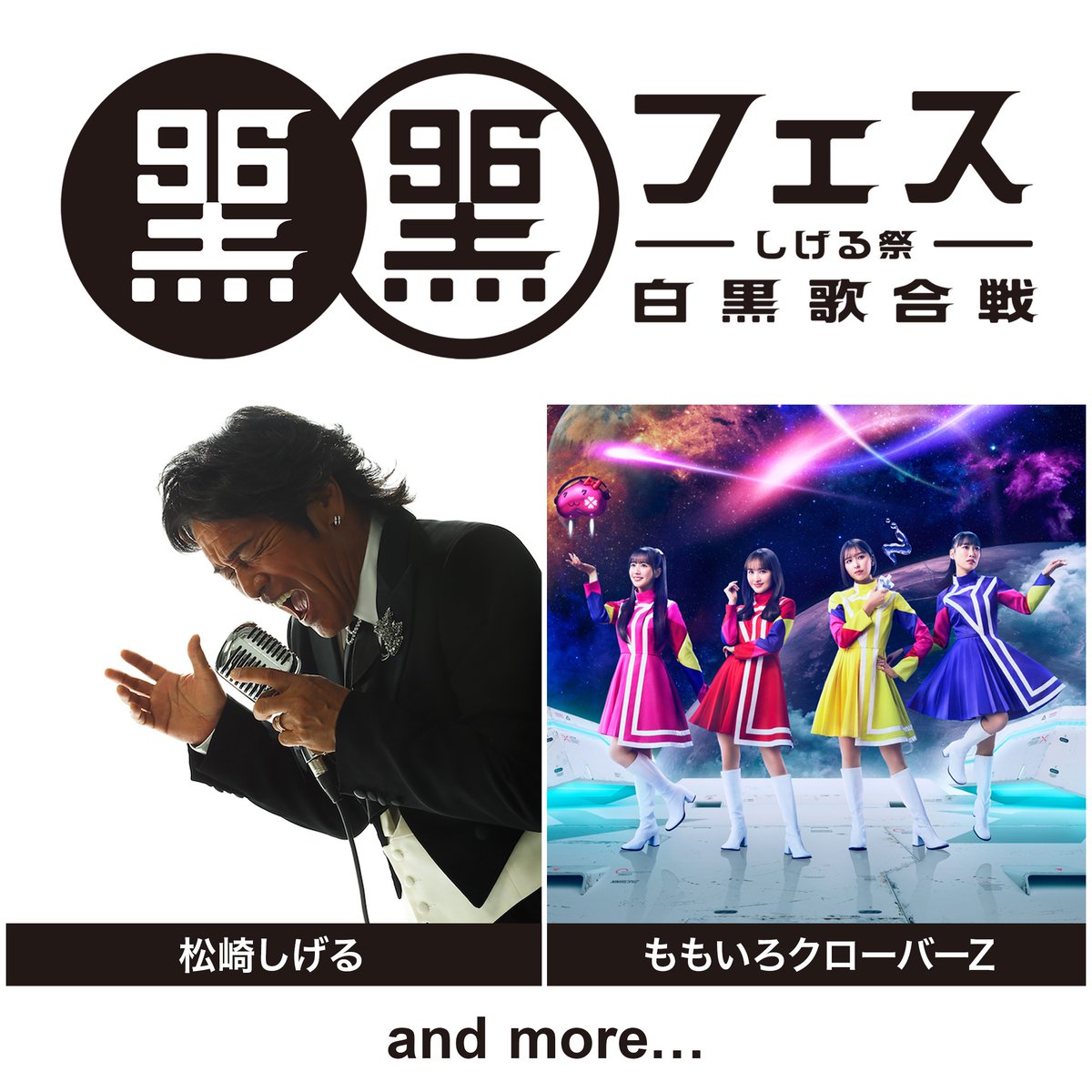黒フェス2025 〜白黒歌合戦〜 2025.9/6(土) 東京 #豊洲PIT 開場 15:00
