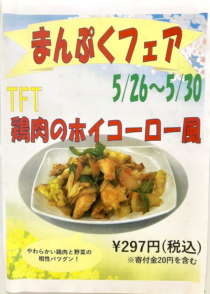 opu_coop's tweet photo. 【中百舌鳥食堂】
TFT鶏肉のホイコーロー風が登場してます！
5/30まで！

※このメニューはTFT寄付金20円を含みます
ぜひご利用ください！ https://t.co/aW3F7zEPjm