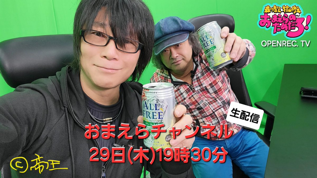 昼火！森川智之&檜山修之ら！今月もやってきました！おまチャン29日(木