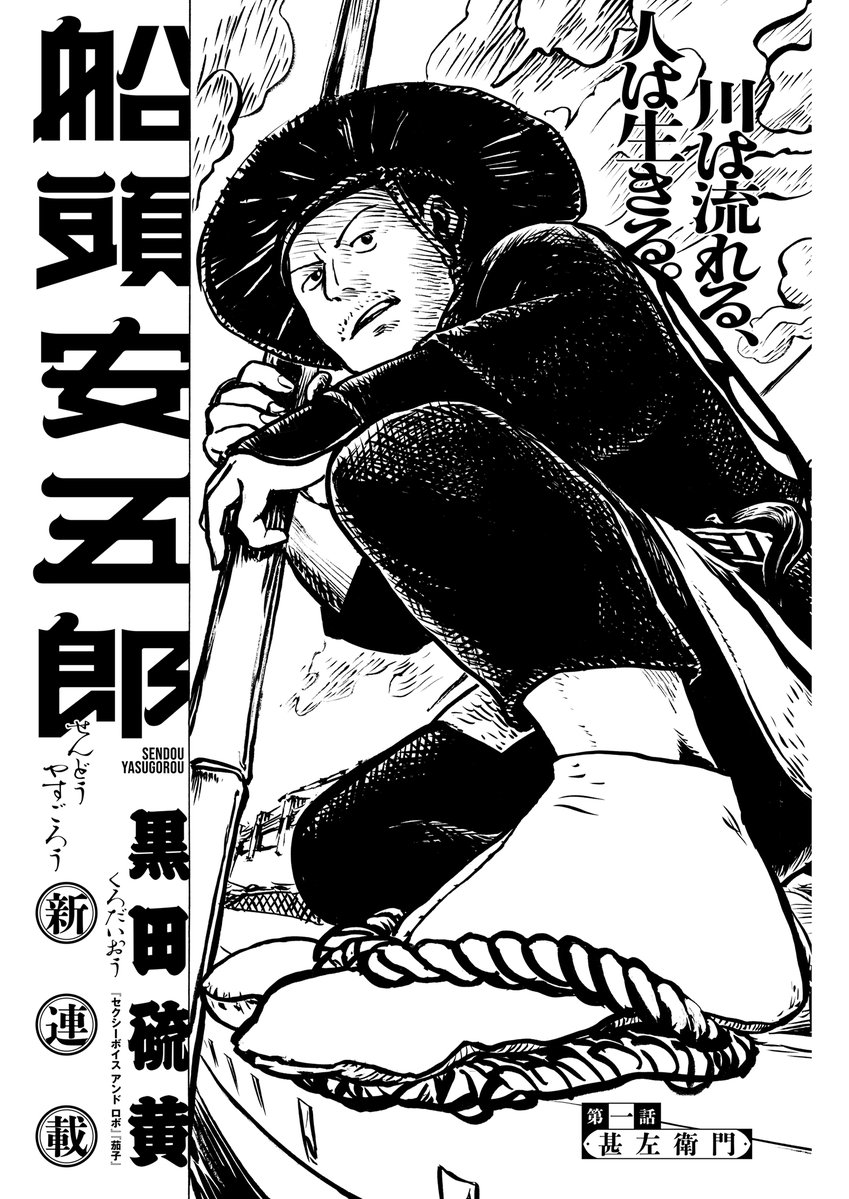 gekkancomicran's tweet photo. 【コミック乱2025年7月号・絶賛発売中】

◉新シリーズ連載◉
黒田硫黄『船頭安五郎』🚣‍♀️
第一話「甚左衛門」

起きて飯食って働いて寝る。安五郎は今日もそんな一日を過ごすはずだったのだが……？ 水上運送道中記（ロードムービー）、開幕です！（む） https://t.co/pQwVjkJGqT