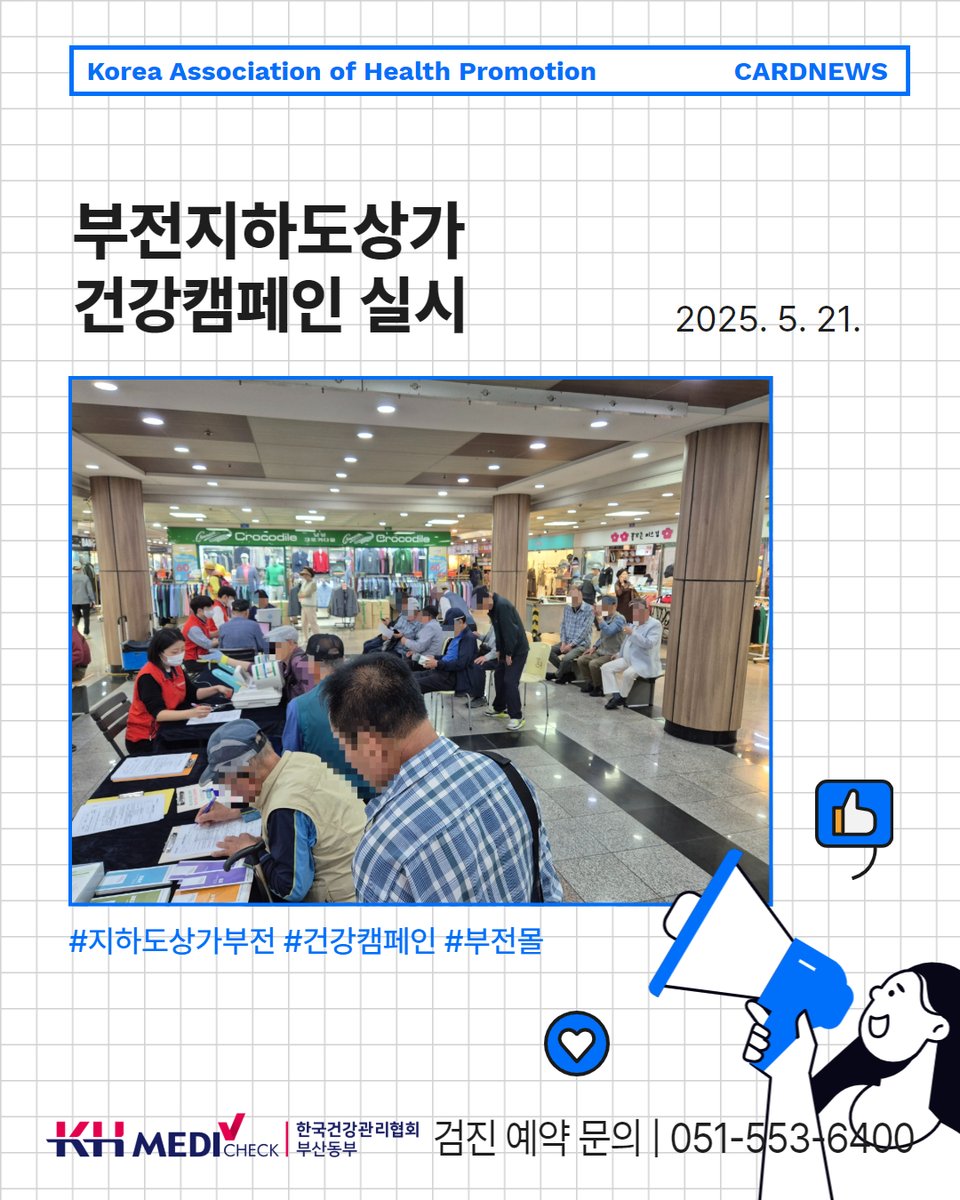kahpbspr's tweet photo. 📌부전지하도상가 건강캠페인 실시
⠀⠀
안녕하세요!
한국건강관리협회 부산동부지부는 21일(수)
부전몰 지하도상가에서 건강캠페인을 진행했어요.✨
⠀⠀
이번 캠페인에서 저희는 혈압, 모세혈관,
뇌파·맥파 검사를 무료로 진행했습니다.
많은 분들이 찾아와주시고 참여해주셔서 감사합니다.💕 https://t.co/lKu2zxVgeA