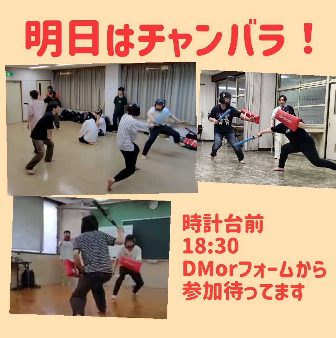 明日が”今年度ラスト”のスポーツチャンバラ体験会です- ̗̀📢

まだ1度も来たことがないという人でも全く問題ありません😊
もちろんリピーターの方も大歓迎‼️

人生で1度は剣や楯を使ってみませんか⁉️

体験希望の方は固定ツイのフォームorDMまで😊
 #体験会ラスト  #京大サークル  #インカレ