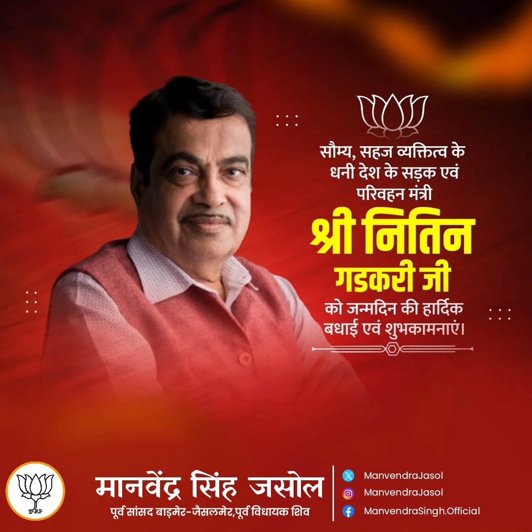 ManvendraJasol's tweet photo. भारत सरकार में सड़क परिवहन और राजमार्ग मंत्री, माननीय श्री नितिन गडकरी जी को जन्मदिन की हार्दिक शुभकामनाएँ।
आपके द्वारा किए गए नवाचार और पारदर्शी कार्यप्रणाली देश को प्रगति के पथ पर अग्रसर कर रही है।
ईश्वर से प्रार्थना है कि वह आपको उत्तम स्वास्थ्य, दीर्घायु और निरंतर सफलता प्रदान करें।
@nitin_gadkari