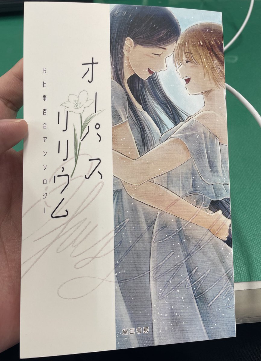 kansou_post's tweet photo. 望玉書房『お仕事百合アンソロジー　オーパス　リリウム』読了
お仕事百合のパ���ト1と主従百合のパート2に分けられており、幅広い世界観を楽しめました！
全編面白く読みましたが、中でも無銘『リライト』がお気に入りです。あと主従百合は大好物なのでどれも良かったです！ありがとうございました！ https://t.co/o1ETEO20ty