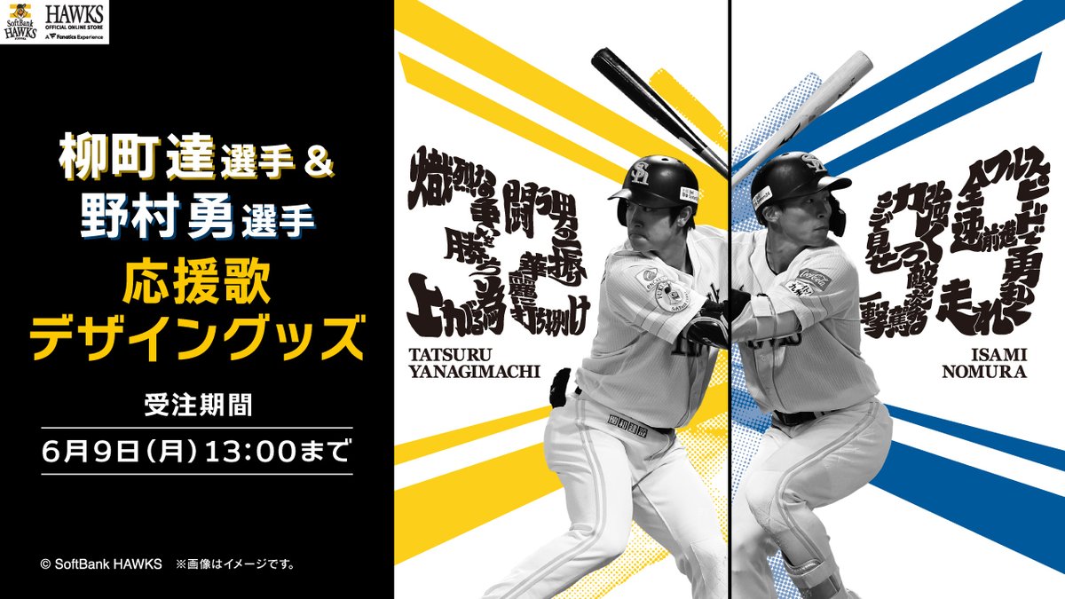 🆕新商品情報 応援歌グッズ🎤 ＼ #野村勇 選手＆ #柳町達 選手の新商品