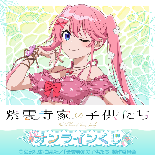 くじ引き堂 紫雲寺家の子供達 TVアニメ「紫雲寺家の子供たち」謳華&新 Birthdayくじ | くじ引き堂