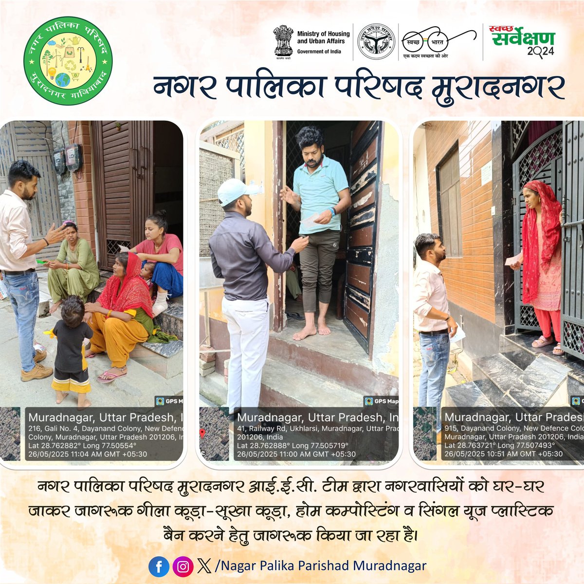 नगर पालिका परिषद मुरादनगर IEC टीम द्वारा नगरवासियों को घर-घर जाकर गीला-सूखा कूड़ा अलग अलग, होम कम्पोस्टिंग व SUP बैन करने हेतु जागरूक किया जा रहा है। #SwachhSurvekshan2024Muradnagar
<a href="/SwachSurvekshan/">Swachh Survekshan</a>
<a href="/SwachhBharatGov/">Swachh Bharat Urban</a>
<a href="/MoHUA_India/">Ministry of Housing and Urban Affairs</a>
<a href="/SBM_UP/">Swachh Bharat Mission, Uttar Pradesh (Urban)</a>
<a href="/SBMUrbanUP/">Swachh Uttar Pradesh (Urban, SBM)</a>
<a href="/aksharmaBharat/">A K Sharma</a>
<a href="/dm_ghaziabad/">DM Ghaziabad</a>