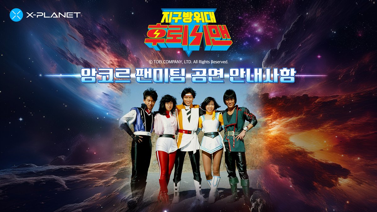 지구방위대 #후뢰시맨 앙코르 팬미팅💫 이제 두달도 남지 않은 팬미팅!😍 공연 안내사항을 지금 바로 확인하세요!❤️ 🔗  https://t.co/pbcNp3gdPr #フラッシュマン #Flashman